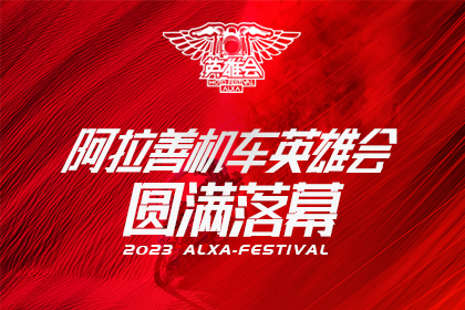 馳騁夢想 向善而行(xíng)丨2023阿拉善機(jī)車(chē)英雄會(huì)活動圓滿結束